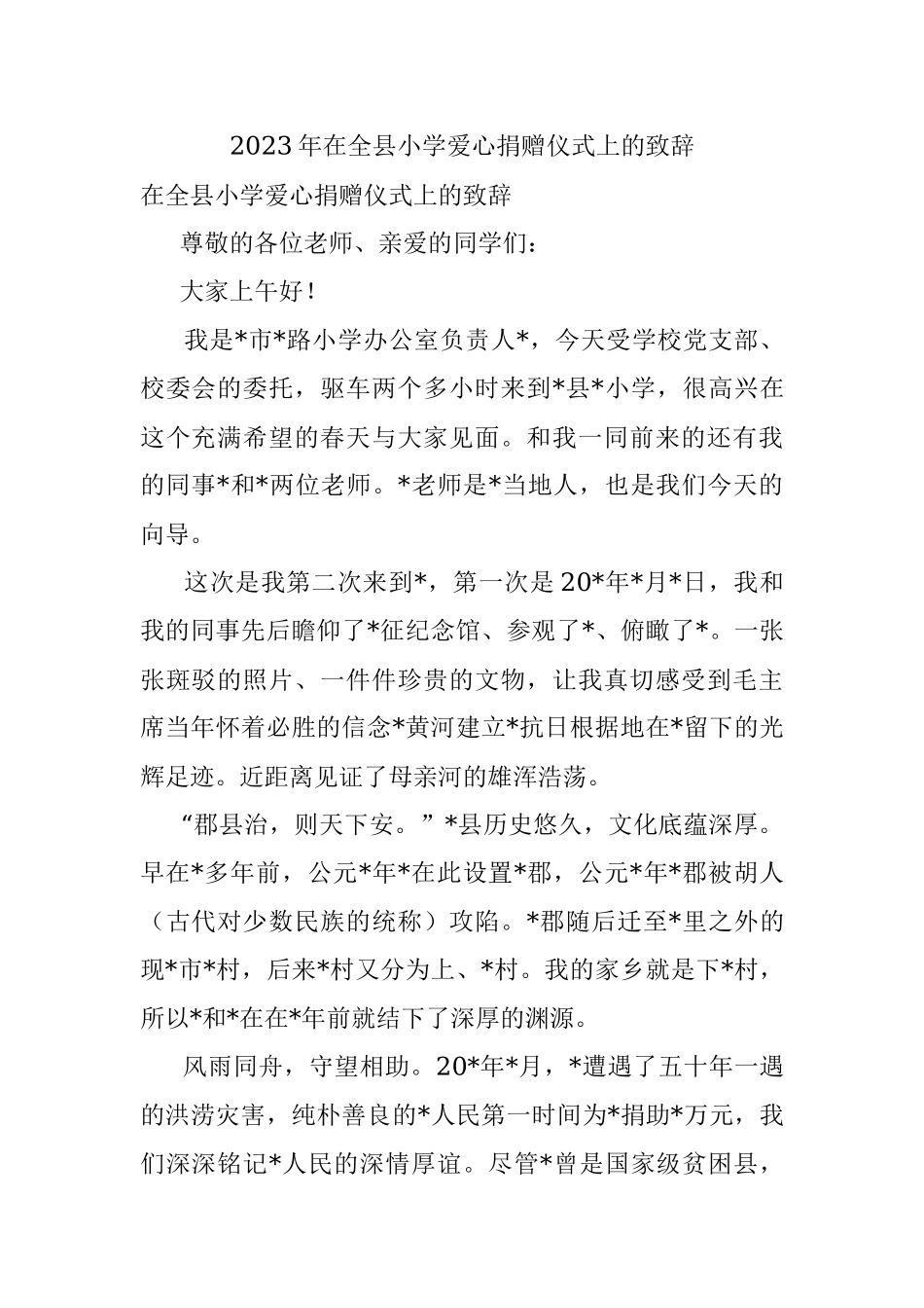 2023年在全县小学爱心捐赠仪式上的致辞.docx_第1页
