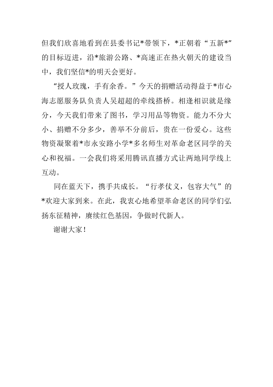 2023年在全县小学爱心捐赠仪式上的致辞.docx_第2页