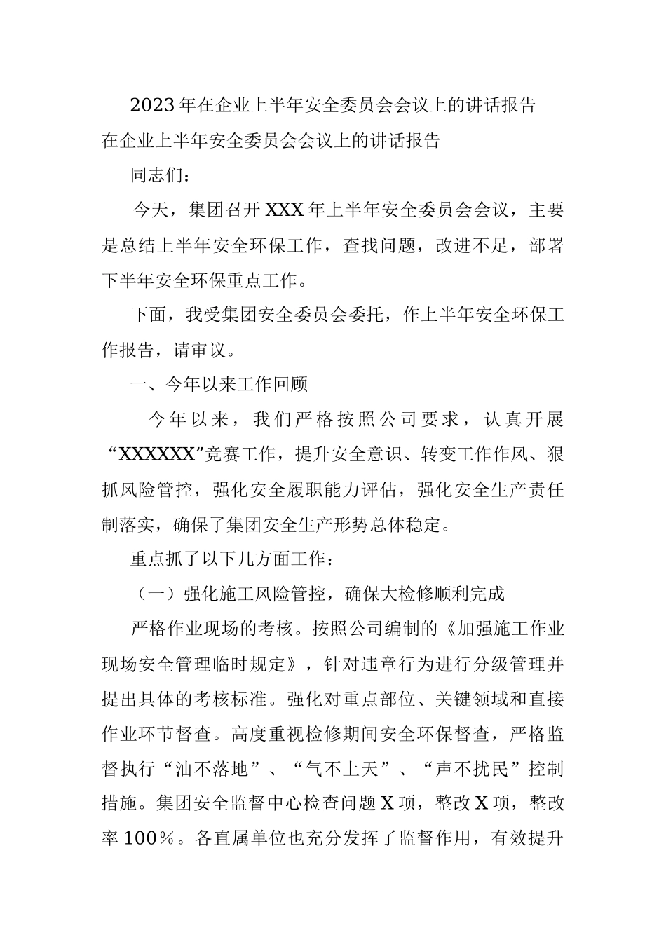 2023年在企业上半年安全委员会会议上的讲话报告.docx_第1页
