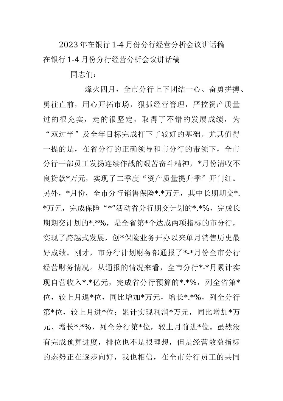 2023年在银行1-4月份分行经营分析会议讲话稿.docx_第1页