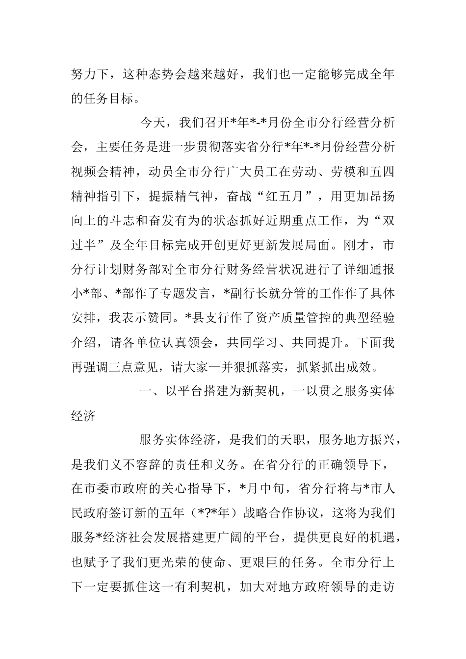2023年在银行1-4月份分行经营分析会议讲话稿.docx_第2页