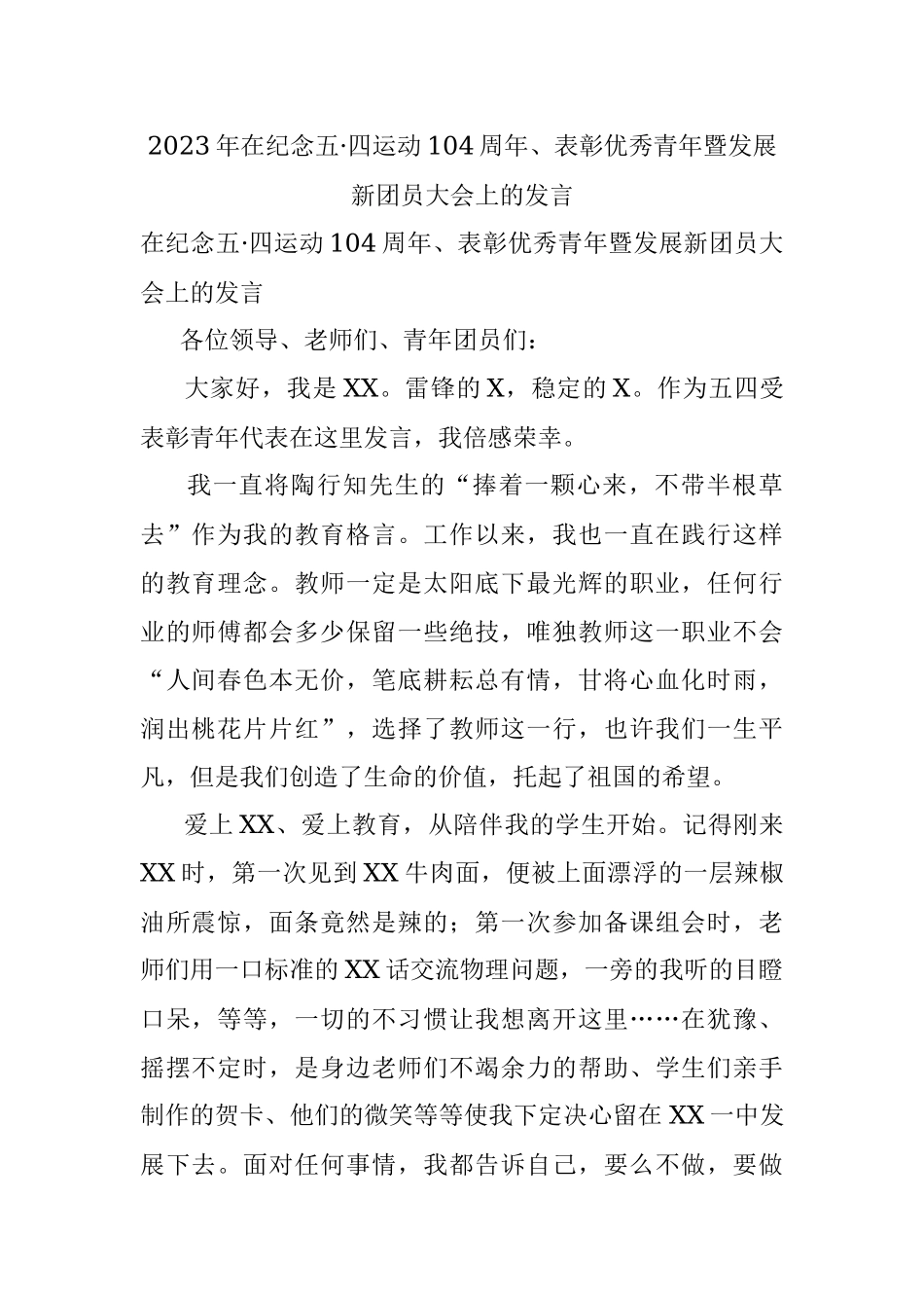 2023年在纪念五·四运动104周年、表彰优秀青年暨发展新团员大会上的发言.docx_第1页