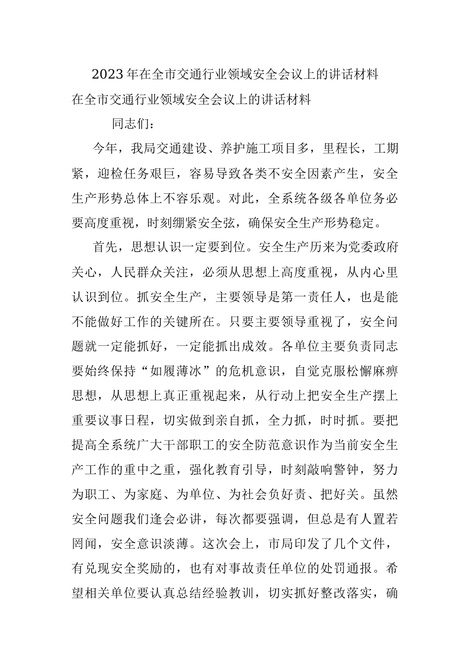 2023年在全市交通行业领域安全会议上的讲话材料.docx_第1页