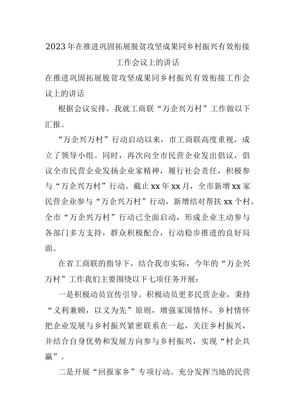 2023年在推进巩固拓展脱贫攻坚成果同乡村振兴有效衔接工作会议上的讲话.docx_第1页