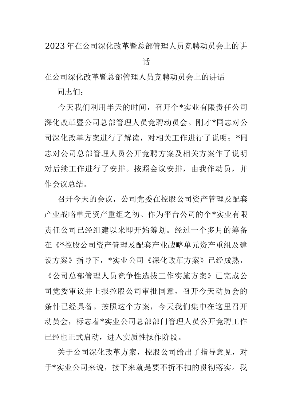 2023年在公司深化改革暨总部管理人员竞聘动员会上的讲话.docx_第1页