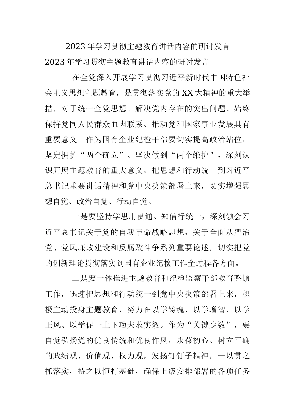 2023年学习贯彻主题教育讲话内容的研讨发言.docx_第1页