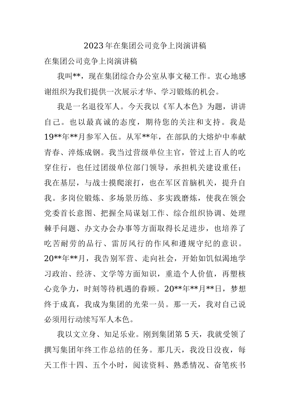 2023年在集团公司竞争上岗演讲稿.docx_第1页