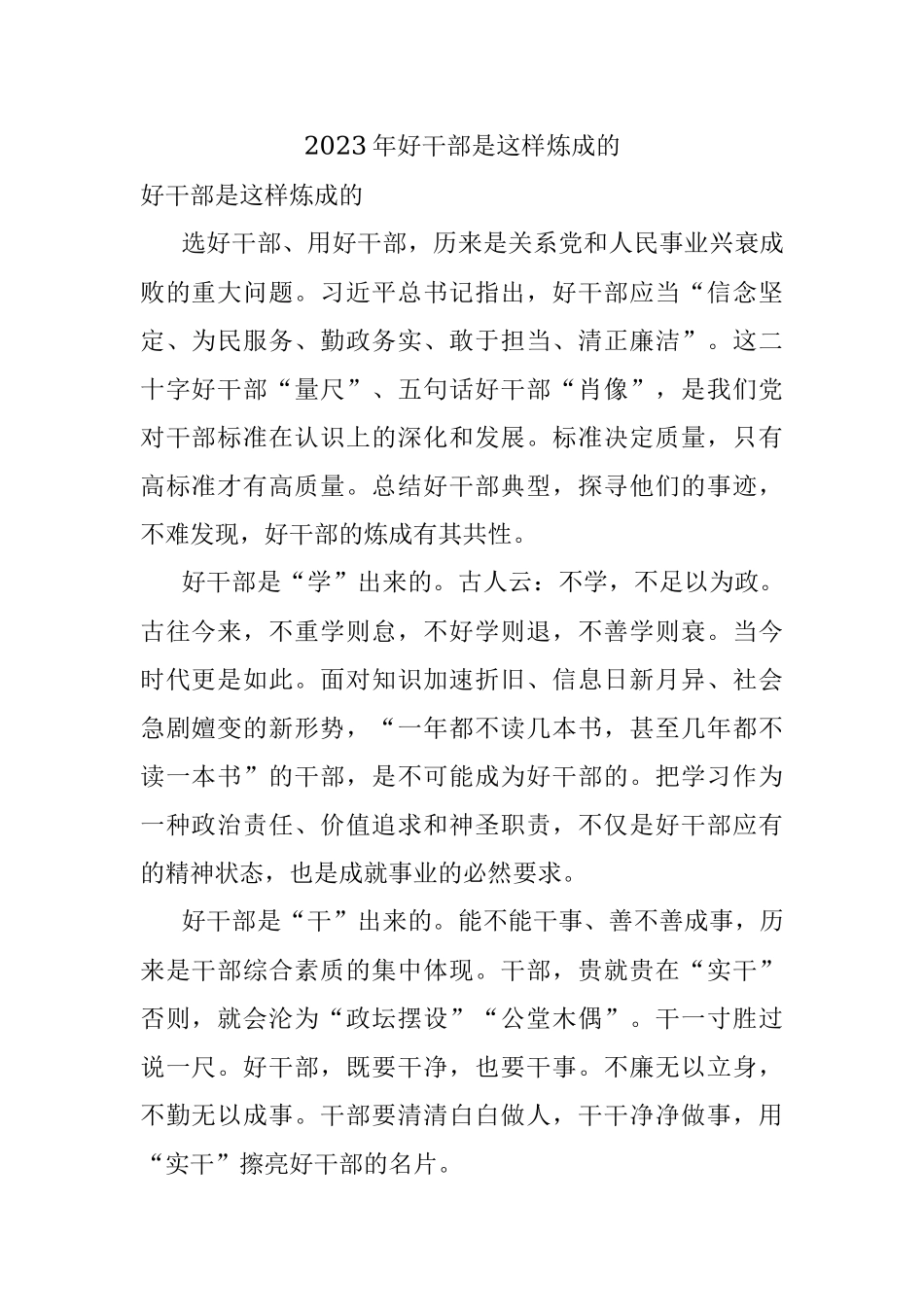 2023年好干部是这样炼成的.docx_第1页