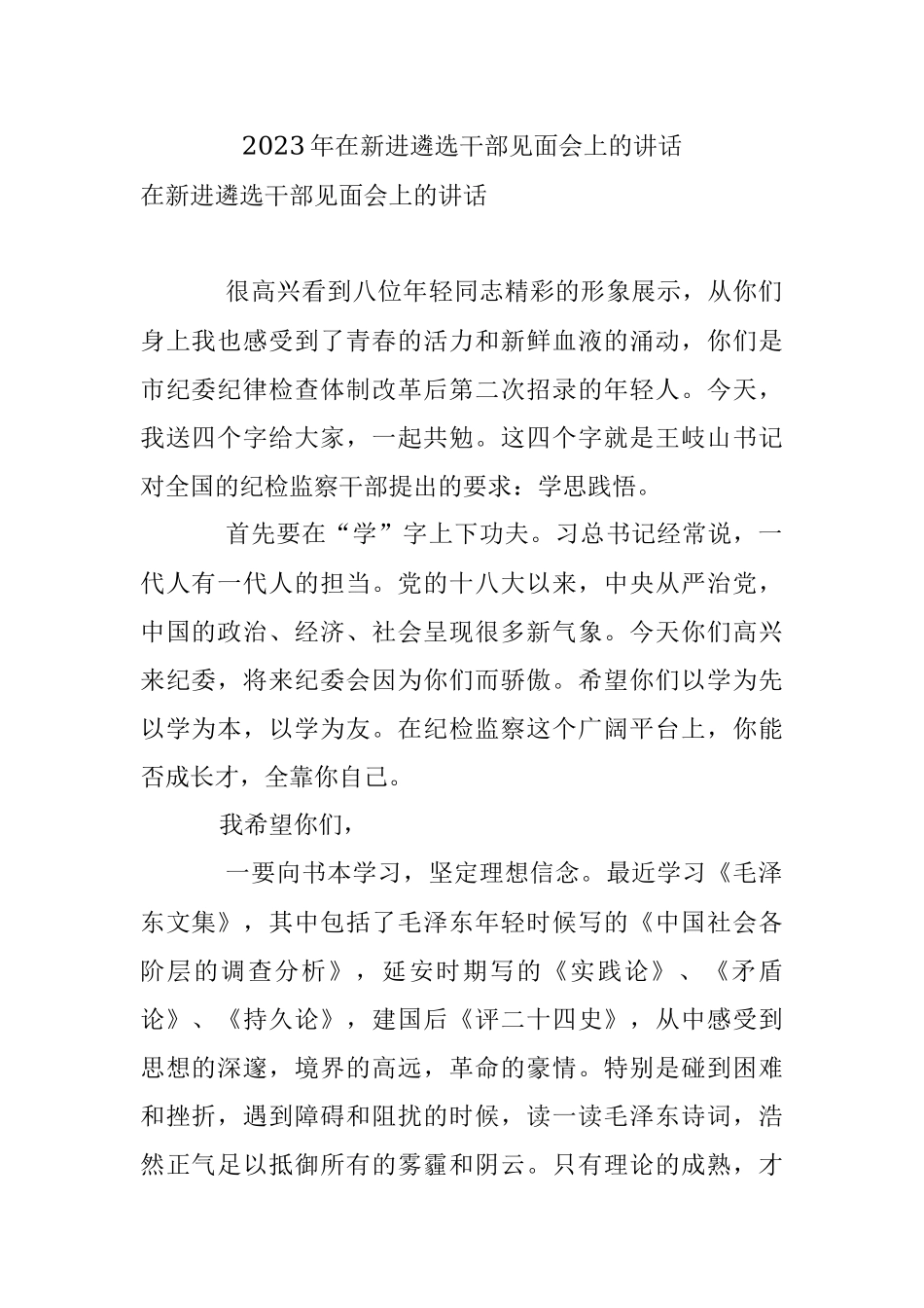 2023年在新进遴选干部见面会上的讲话.docx_第1页