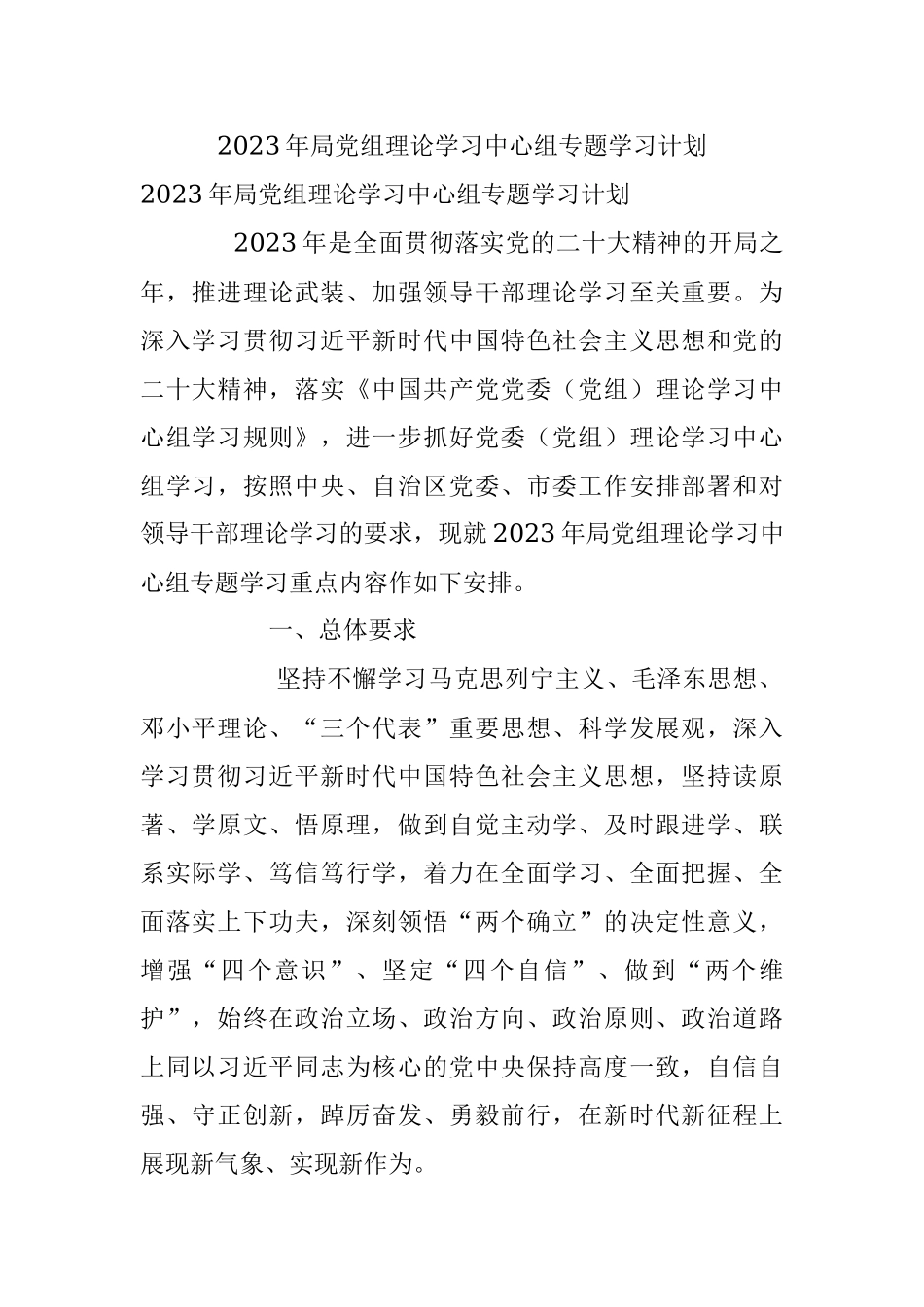 2023年局党组理论学习中心组专题学习计划.docx_第1页