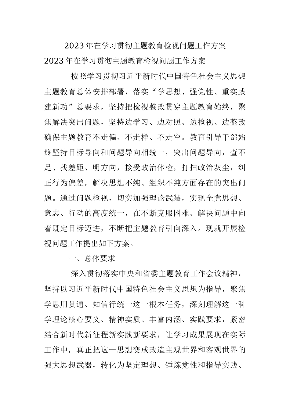 2023年在学习贯彻主题教育检视问题工作方案.docx_第1页