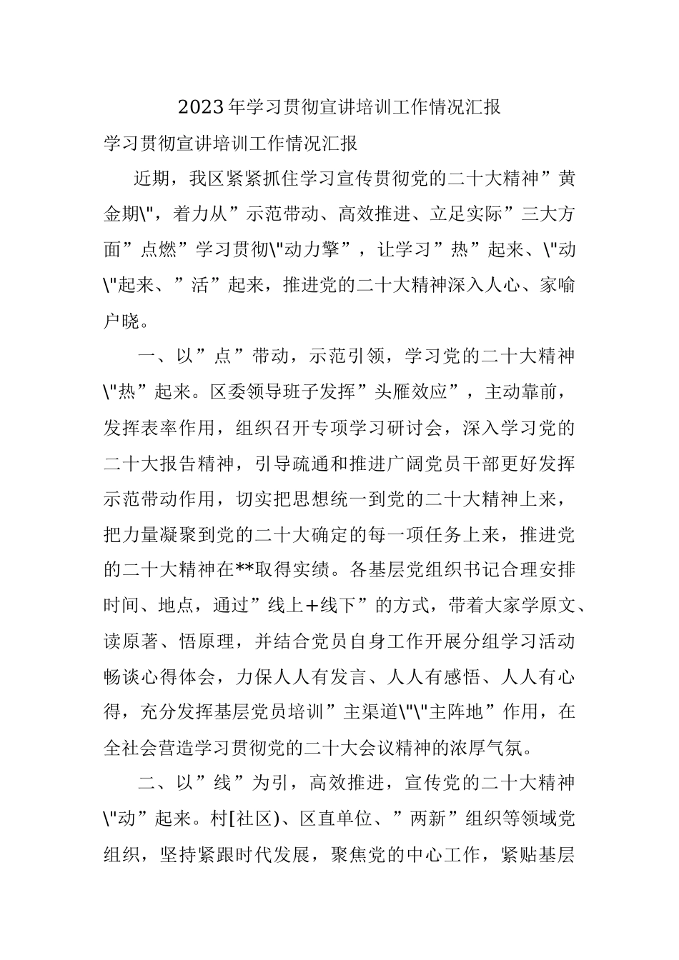 2023年学习贯彻宣讲培训工作情况汇报.docx_第1页