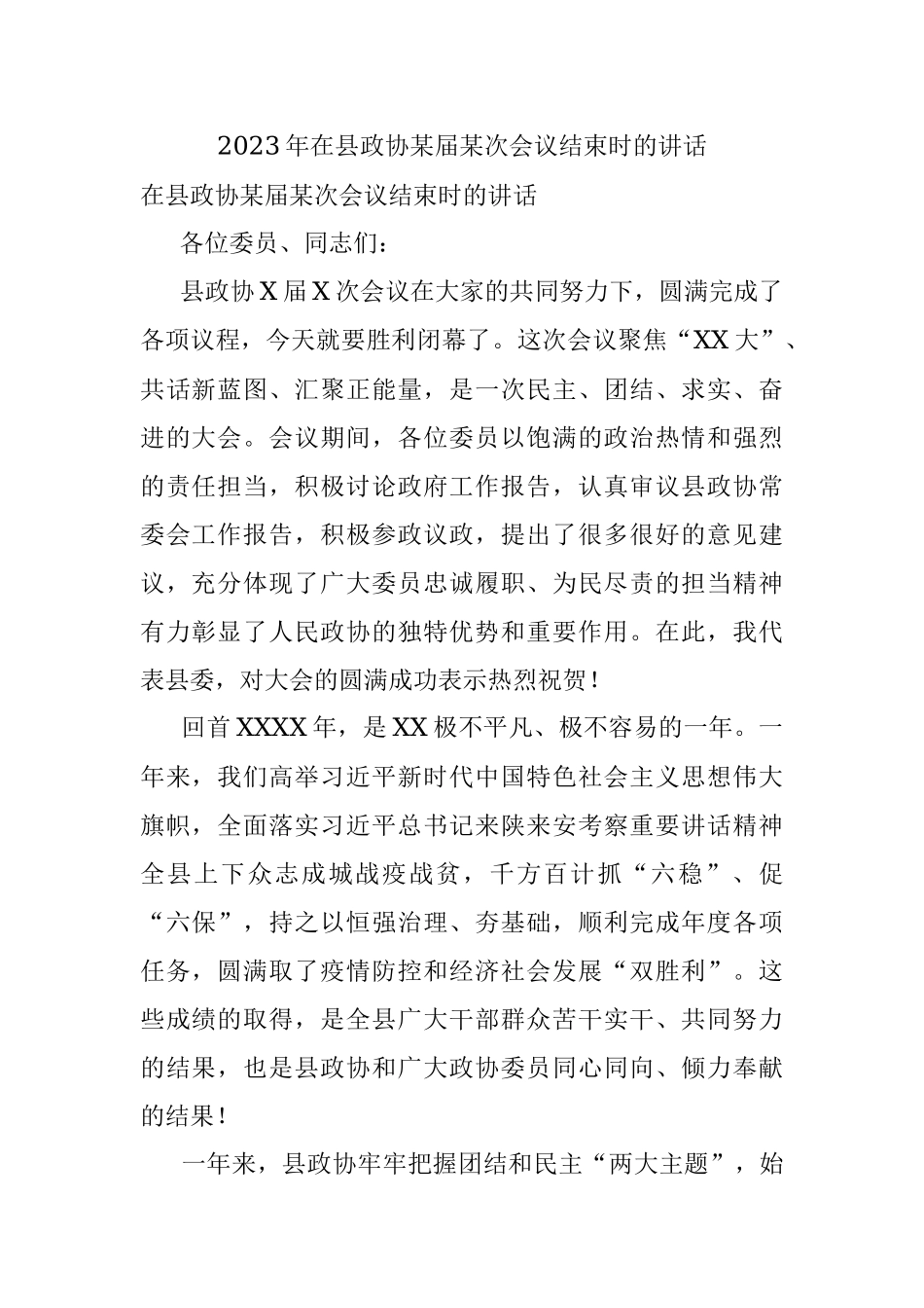 2023年在县政协某届某次会议结束时的讲话_1.docx_第1页