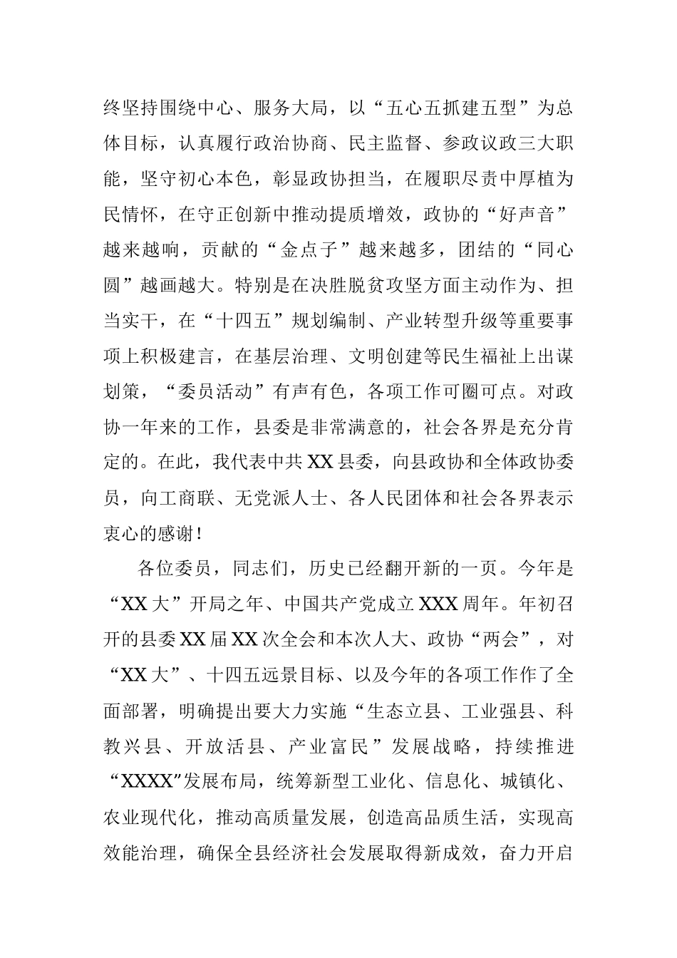 2023年在县政协某届某次会议结束时的讲话_1.docx_第2页
