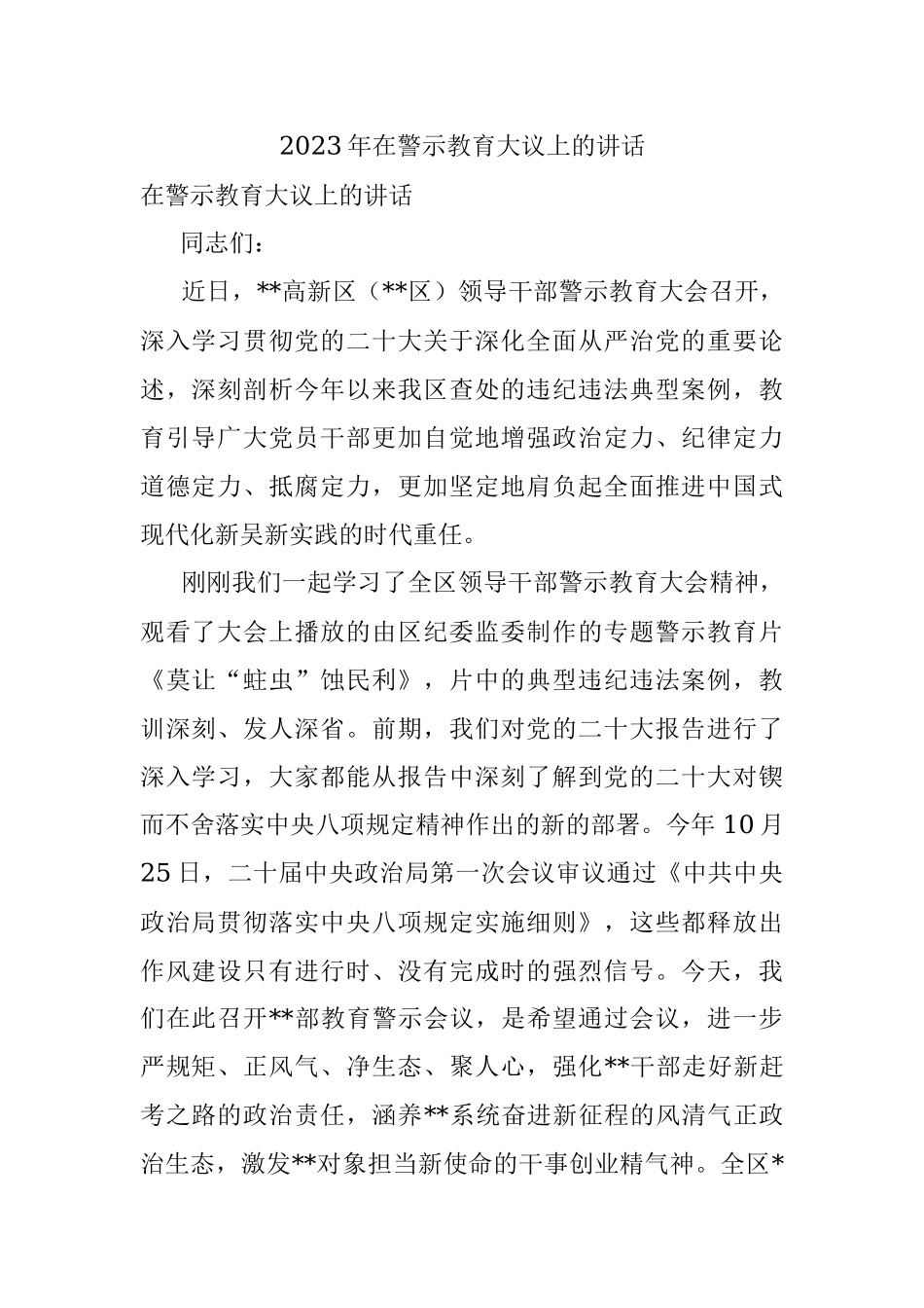 2023年在警示教育大议上的讲话.docx_第1页
