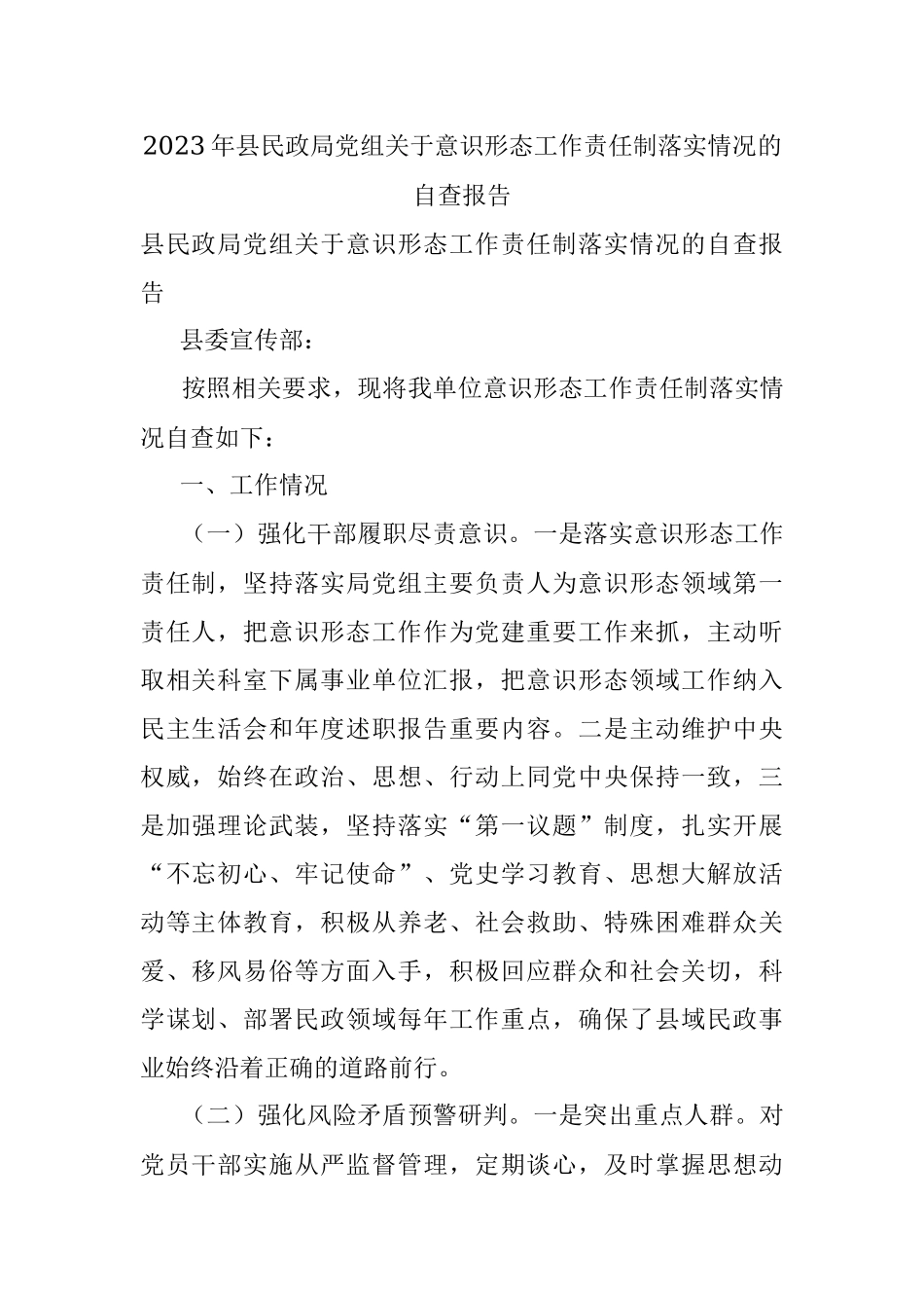 2023年县民政局党组关于意识形态工作责任制落实情况的自查报告.docx_第1页