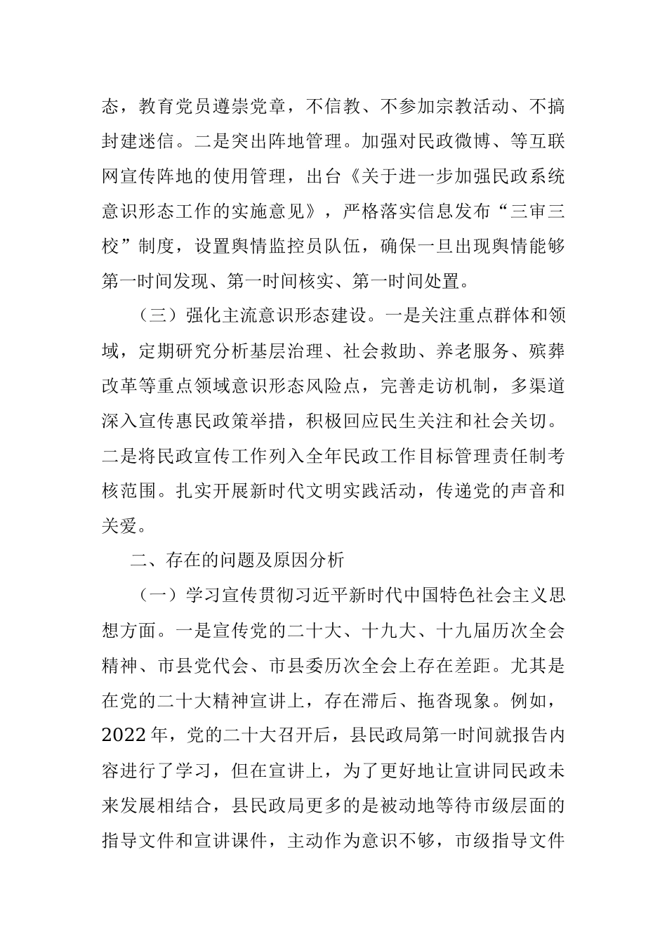 2023年县民政局党组关于意识形态工作责任制落实情况的自查报告.docx_第2页