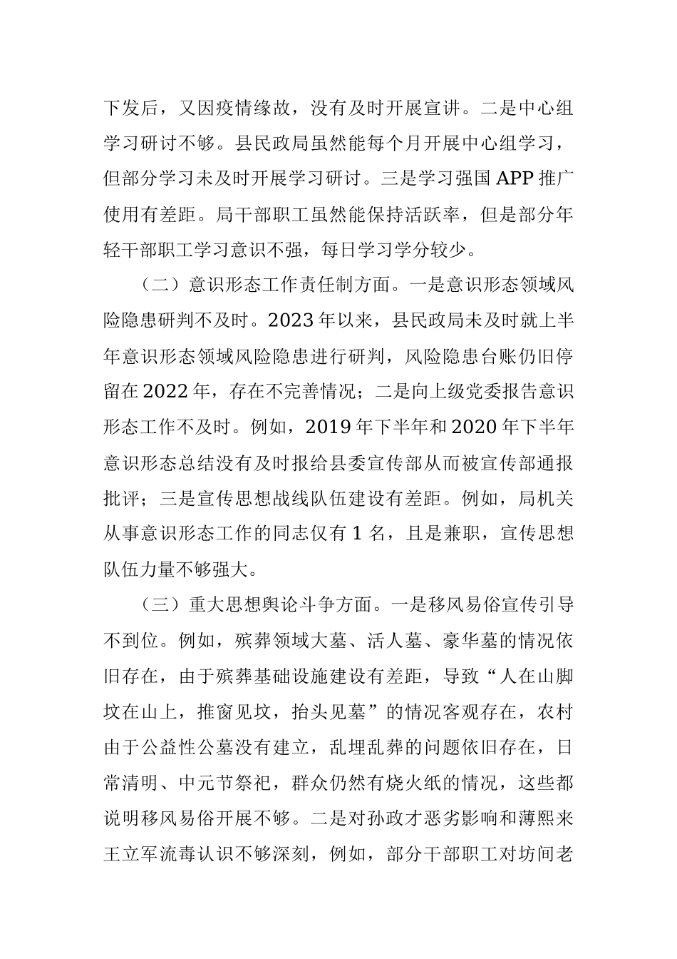 2023年县民政局党组关于意识形态工作责任制落实情况的自查报告.docx_第3页