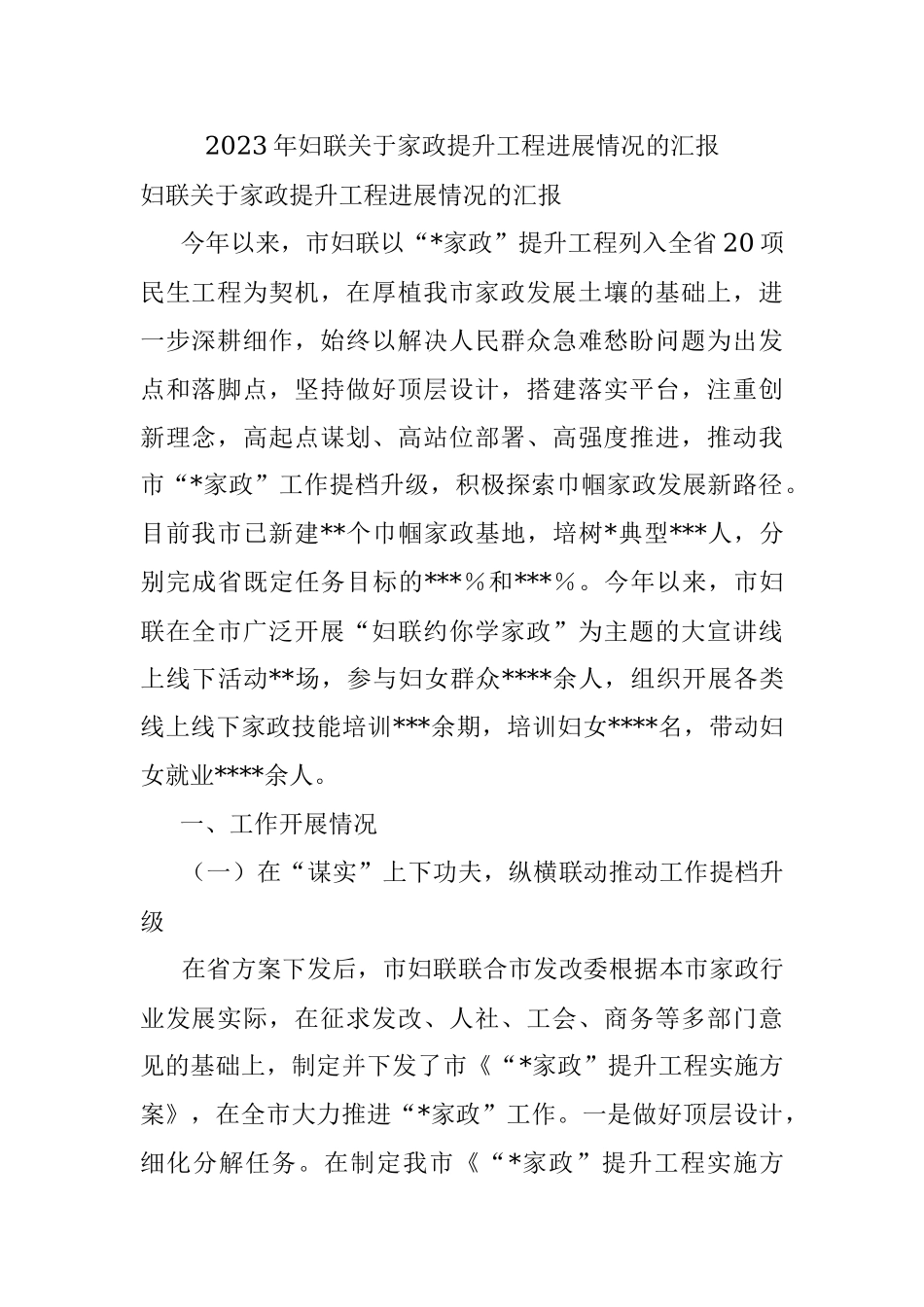 2023年妇联关于家政提升工程进展情况的汇报.docx_第1页