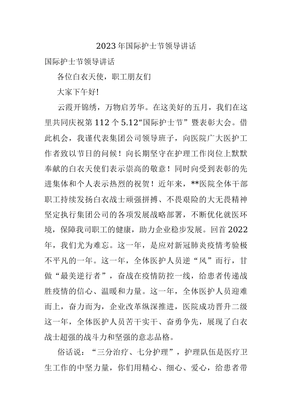 2023年国际护士节领导讲话.docx_第1页