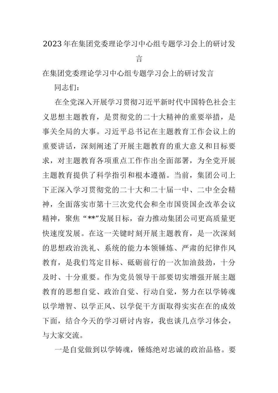 2023年在集团党委理论学习中心组专题学习会上的研讨发言.docx_第1页