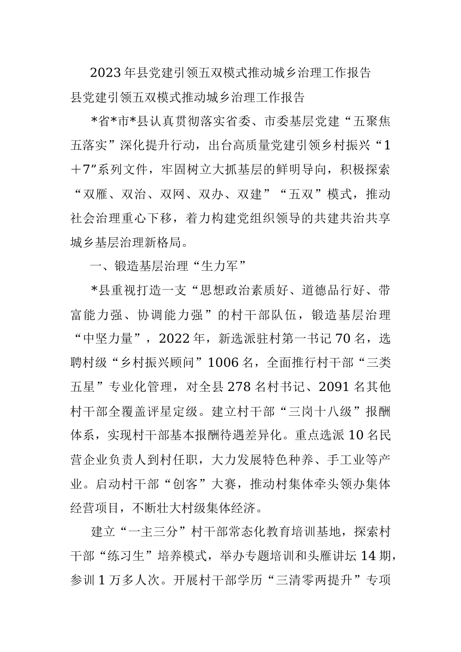 2023年县党建引领五双模式推动城乡治理工作报告.docx_第1页