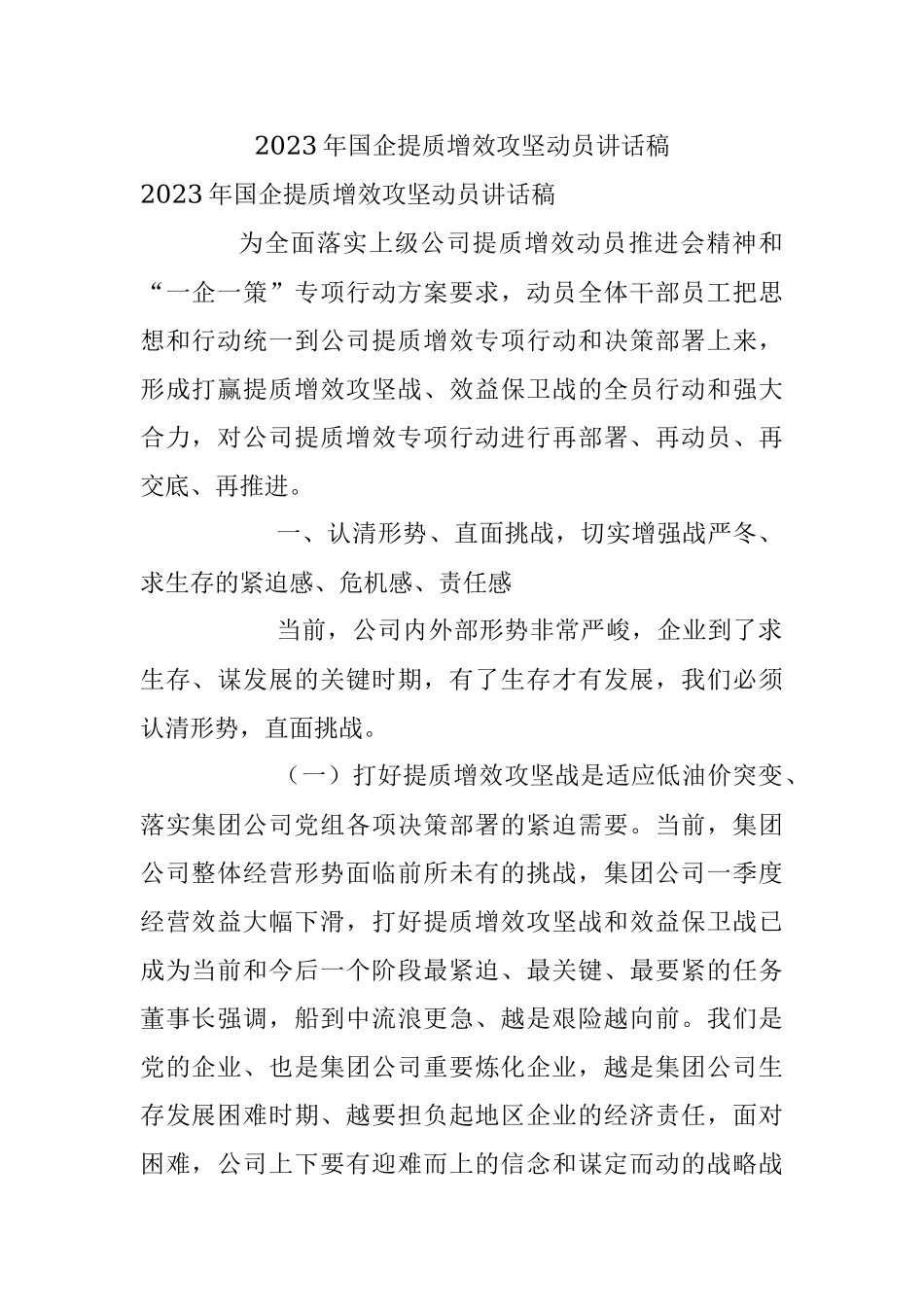 2023年国企提质增效攻坚动员讲话稿.docx_第1页