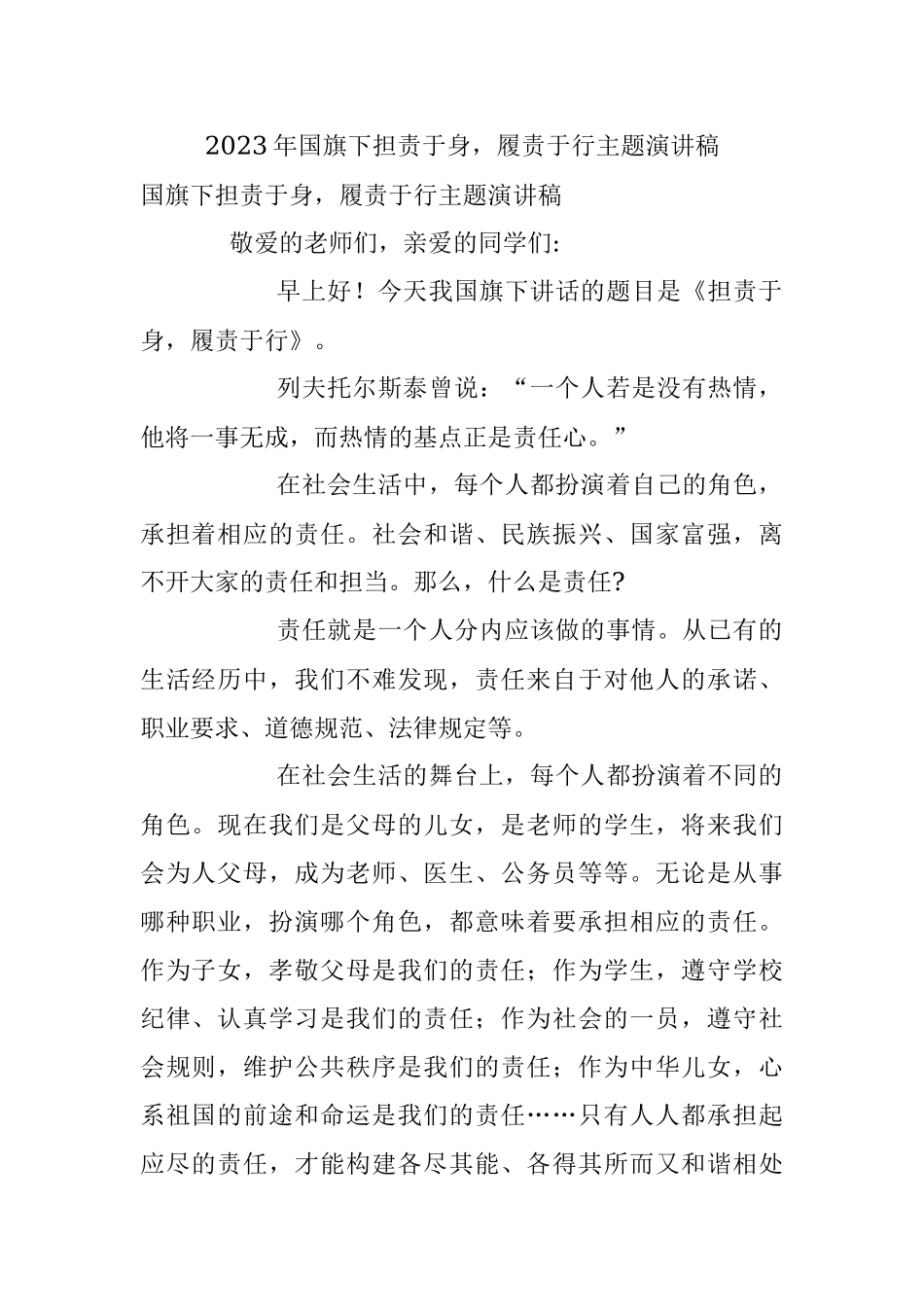 2023年国旗下担责于身履责于行主题演讲稿.docx_第1页