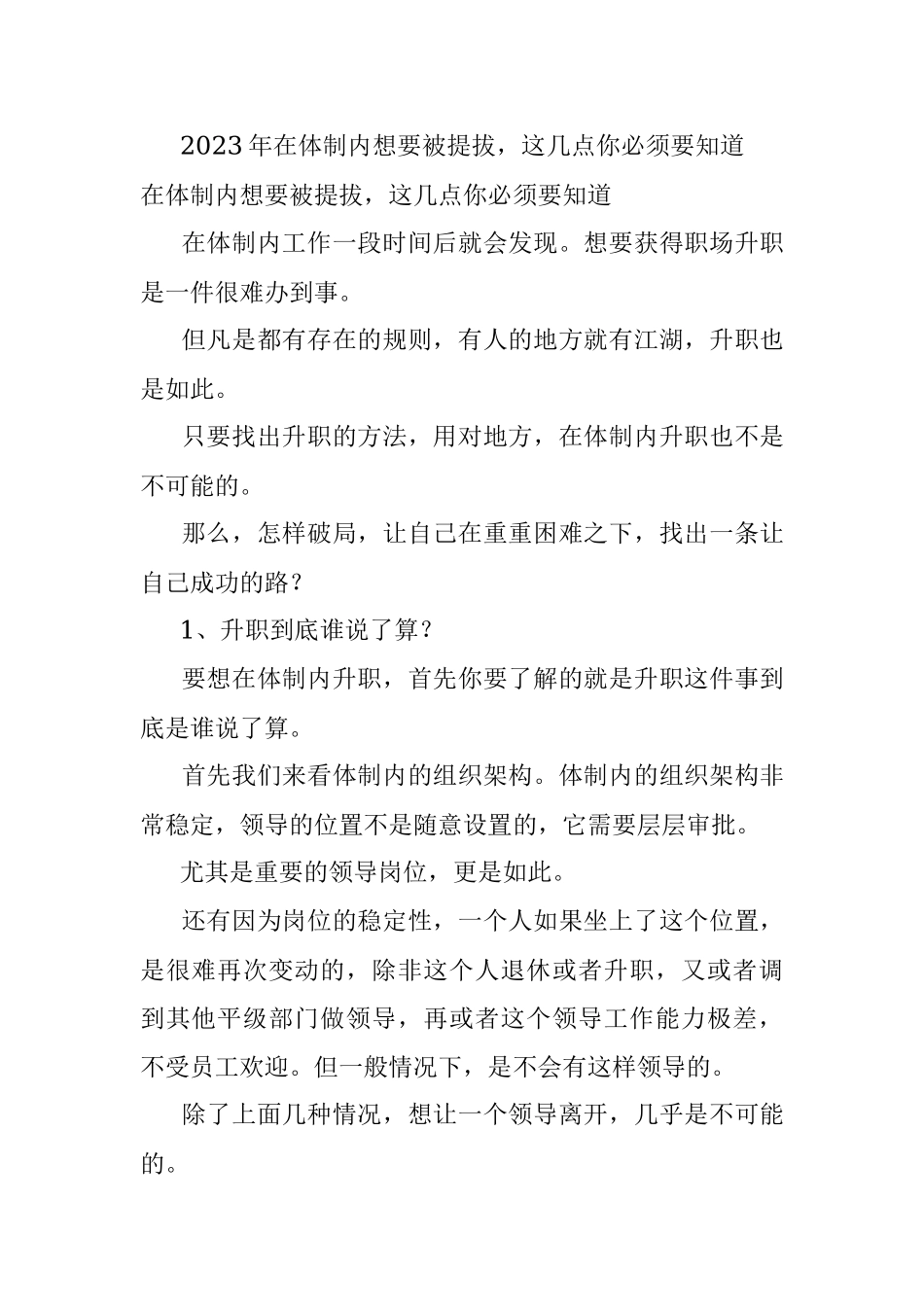 2023年在体制内想要被提拔这几点你必须要知道.docx_第1页