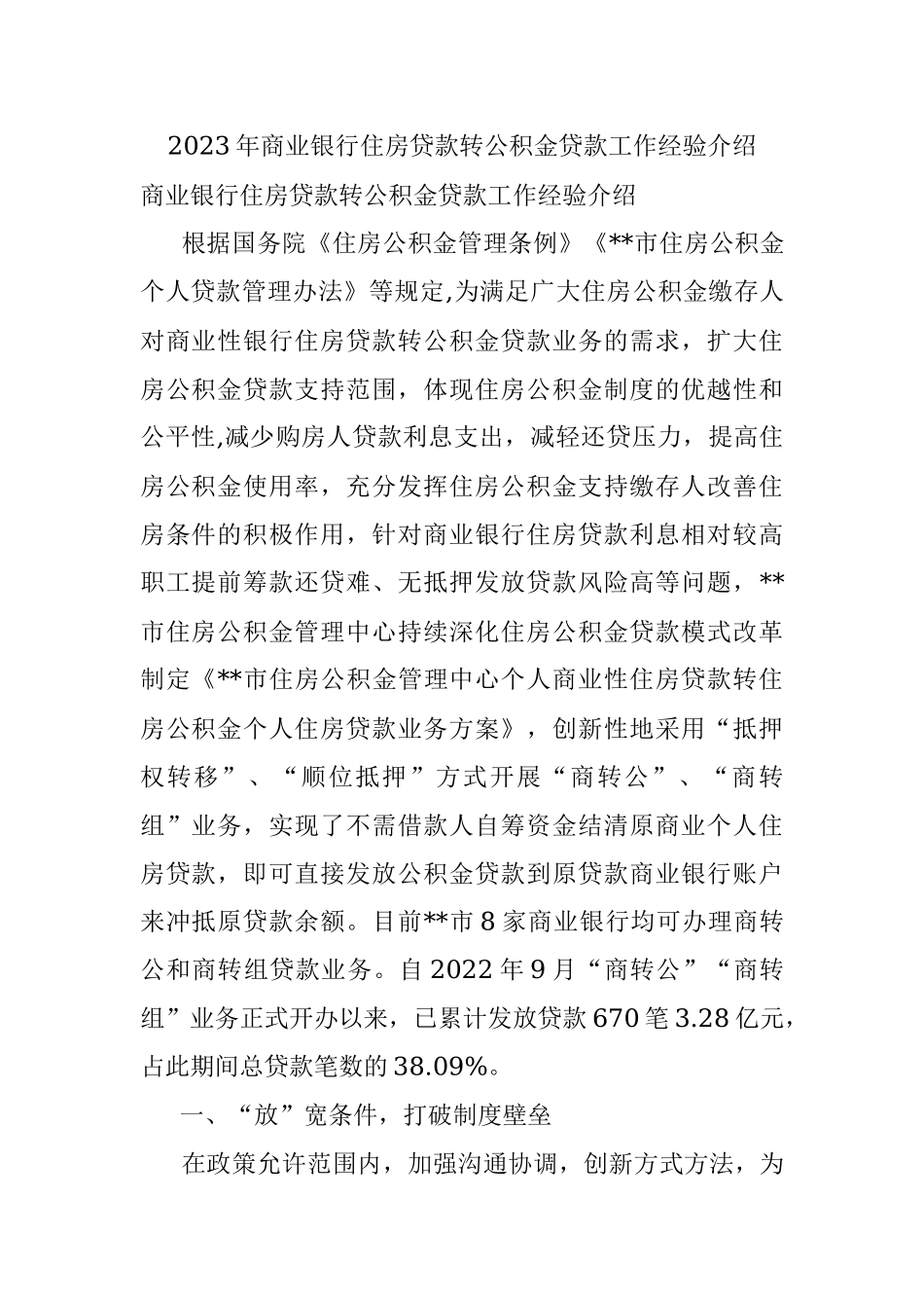 2023年商业银行住房贷款转公积金贷款工作经验介绍.docx_第1页