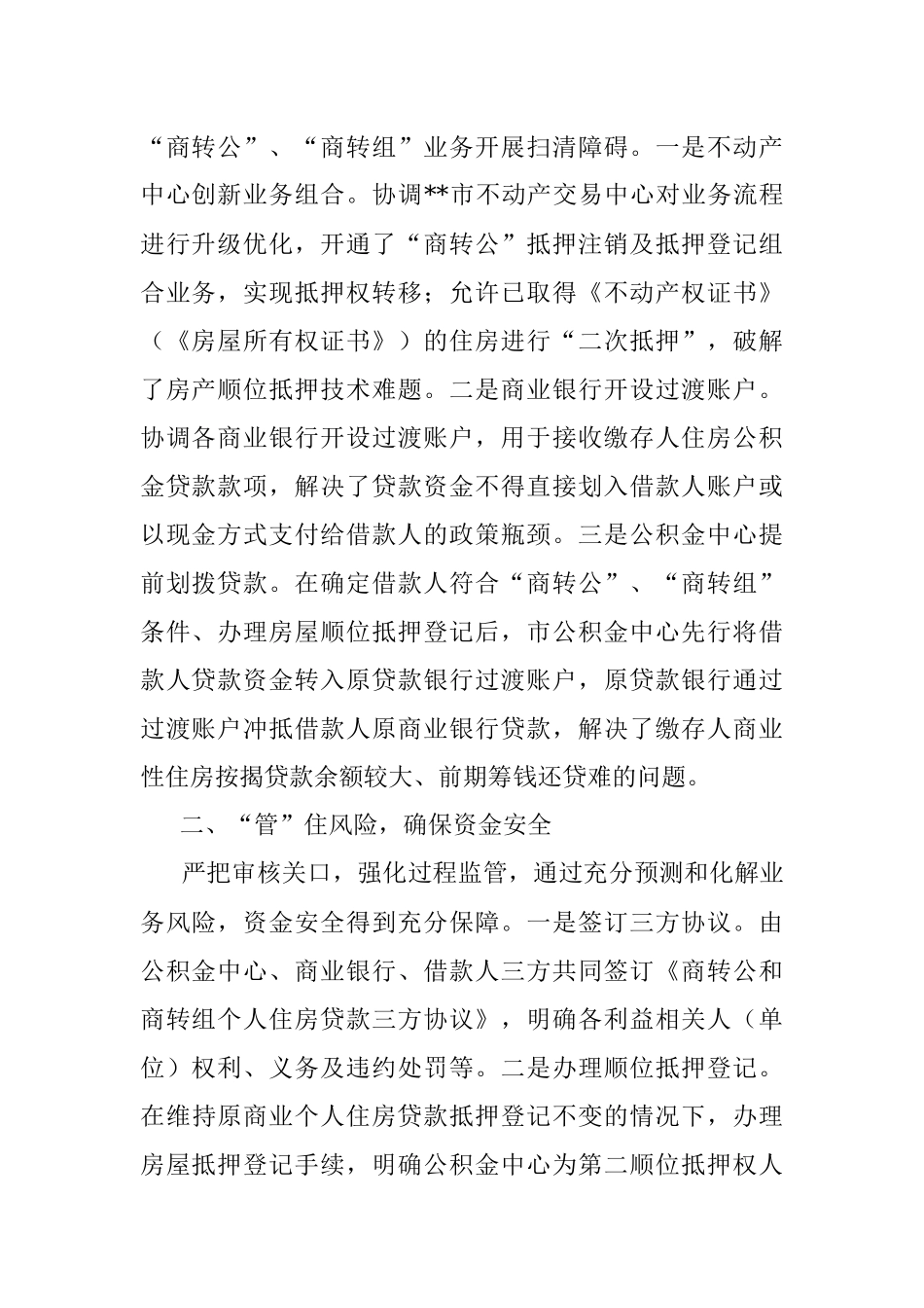 2023年商业银行住房贷款转公积金贷款工作经验介绍.docx_第2页