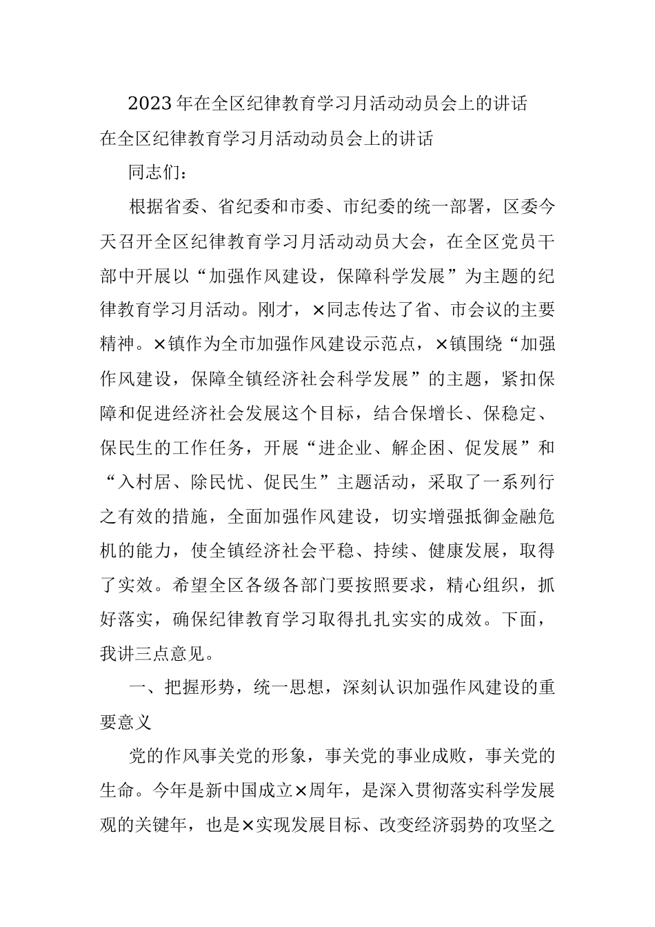 2023年在全区纪律教育学习月活动动员会上的讲话.docx_第1页