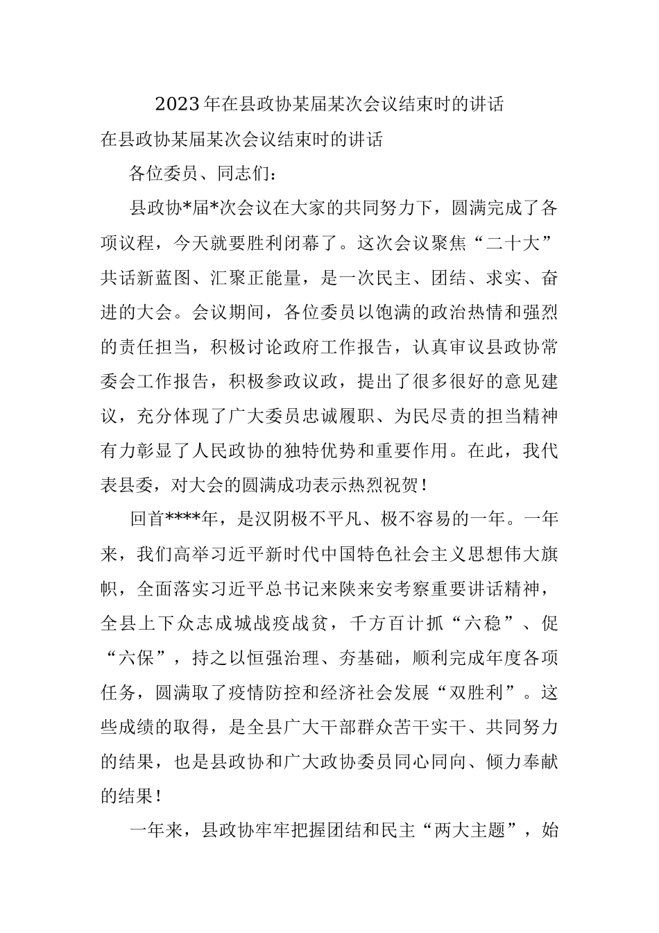 2023年在县政协某届某次会议结束时的讲话.docx_第1页