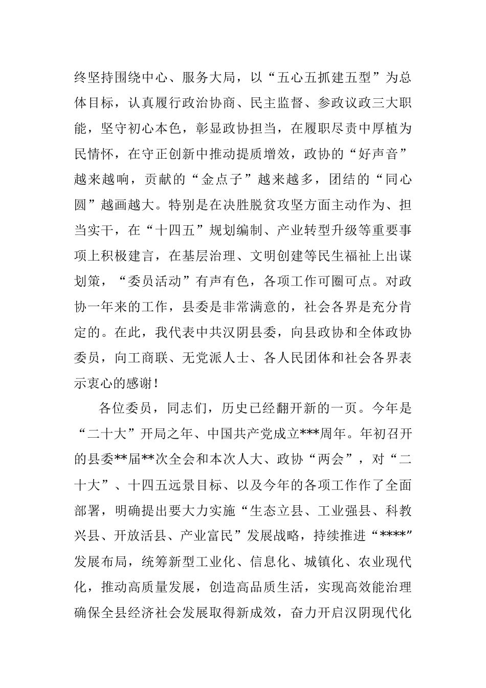 2023年在县政协某届某次会议结束时的讲话.docx_第2页