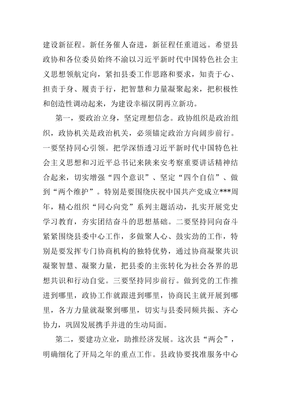2023年在县政协某届某次会议结束时的讲话.docx_第3页