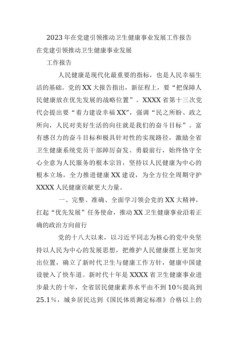 2023年在党建引领推动卫生健康事业发展工作报告.docx_第1页