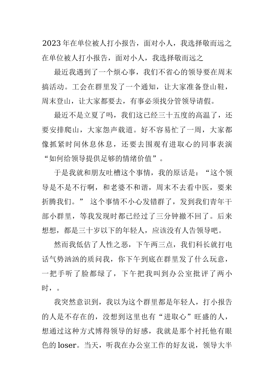 2023年在单位被人打小报告面对小人我选择敬而远之.docx_第1页