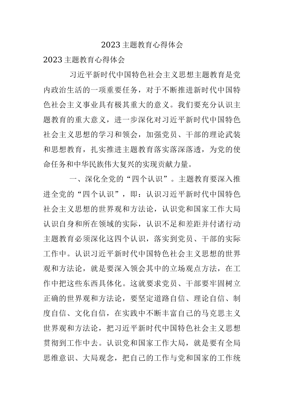2023主题教育心得体会.docx_第1页