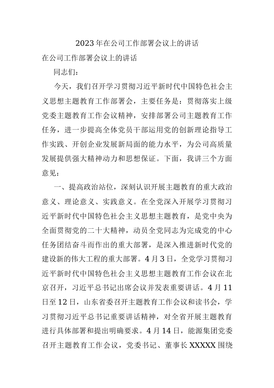 2023年在公司工作部署会议上的讲话.docx_第1页