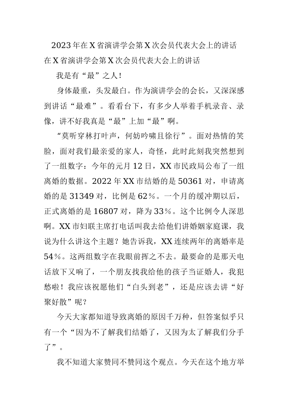 2023年在X省演讲学会第X次会员代表大会上的讲话.docx_第1页