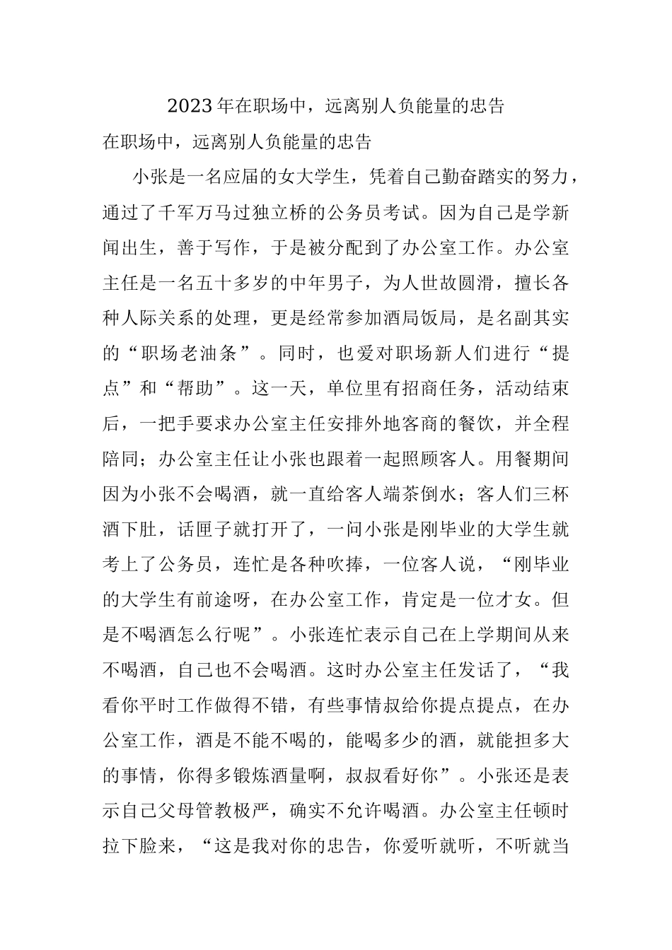 2023年在职场中远离别人负能量的忠告.docx_第1页