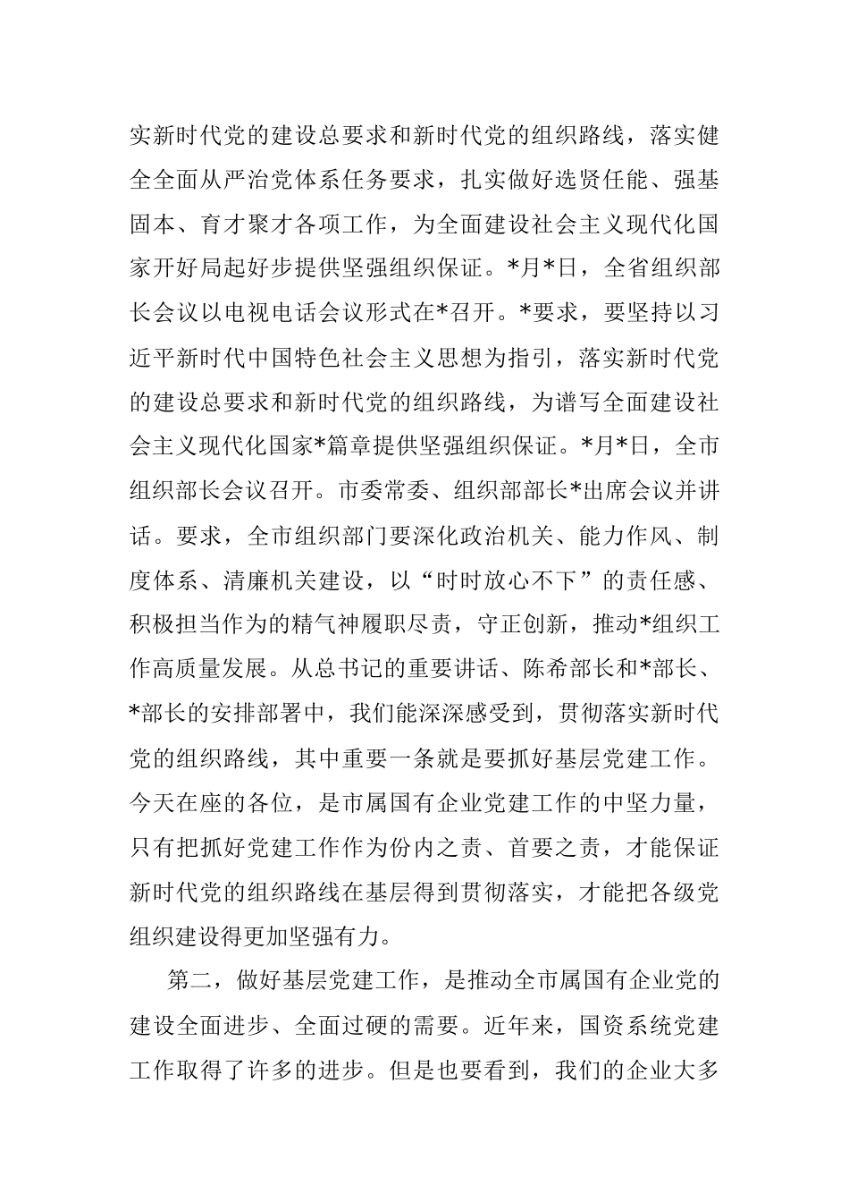 2023年在市属国有企业党务干部培训班开班仪式上的讲话.docx_第3页