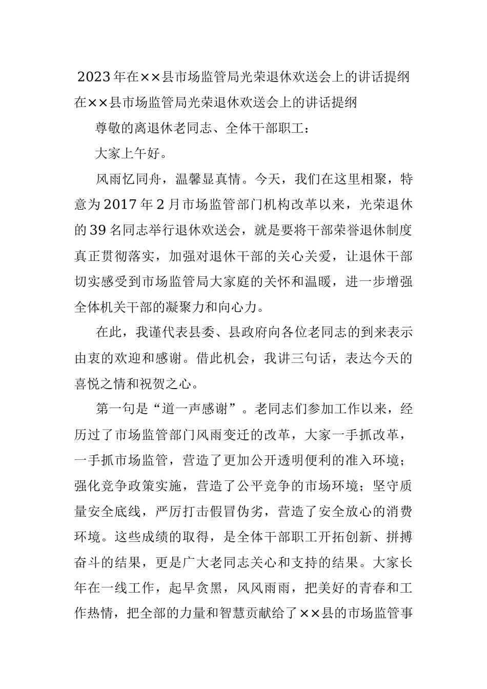 2023年在××县市场监管局光荣退休欢送会上的讲话提纲.docx_第1页