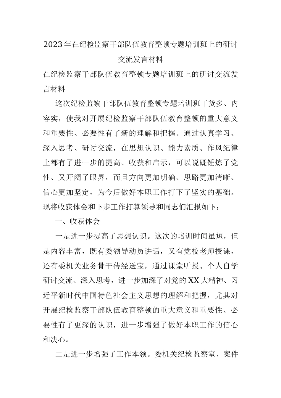 2023年在纪检监察干部队伍教育整顿专题培训班上的研讨交流发言材料.docx_第1页