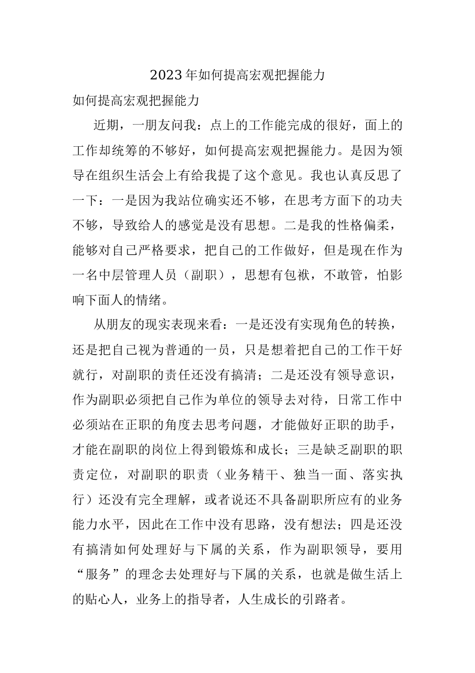 2023年如何提高宏观把握能力.docx_第1页