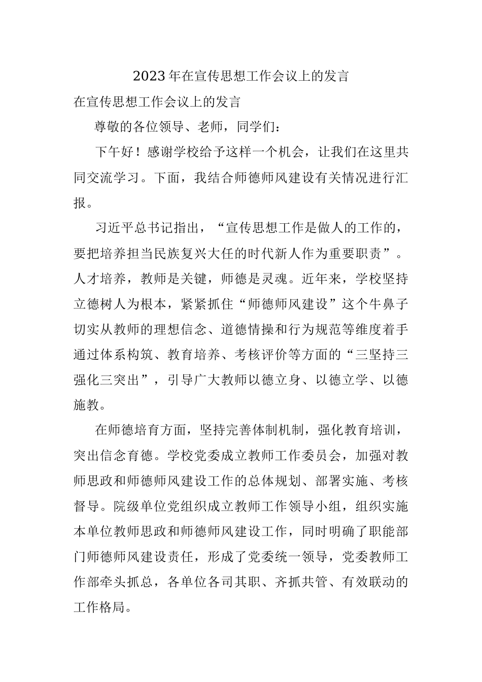 2023年在宣传思想工作会议上的发言.docx_第1页