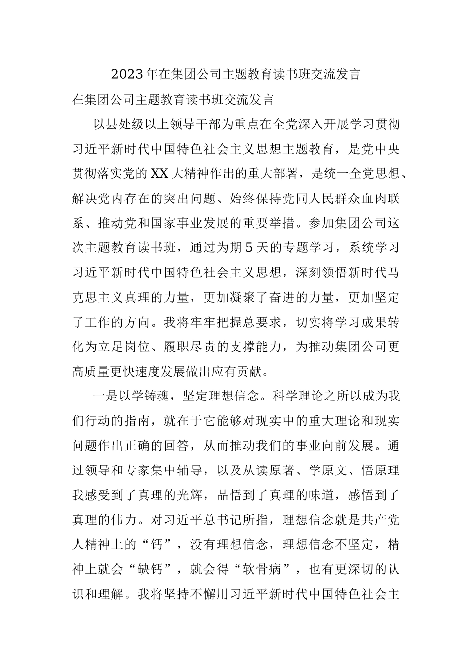 2023年在集团公司主题教育读书班交流发言.docx_第1页