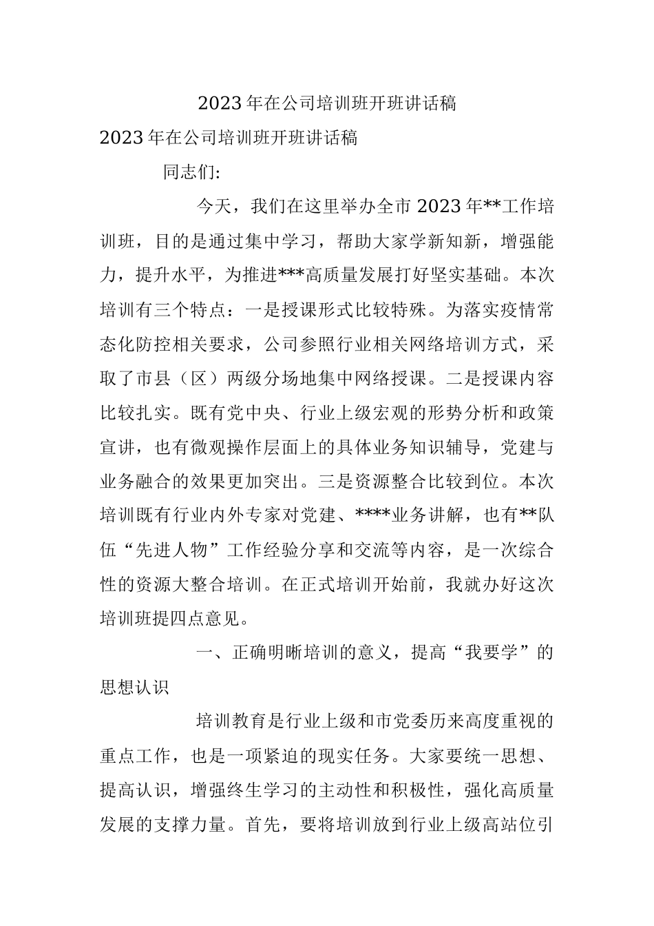 2023年在公司培训班开班讲话稿.docx_第1页