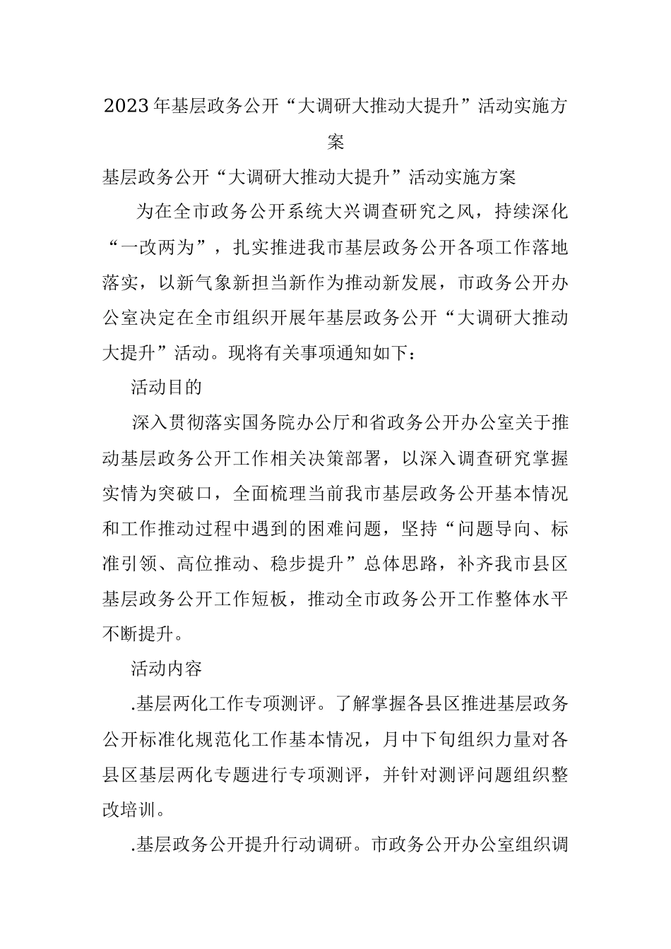 2023年基层政务公开“大调研大推动大提升”活动实施方案.docx_第1页