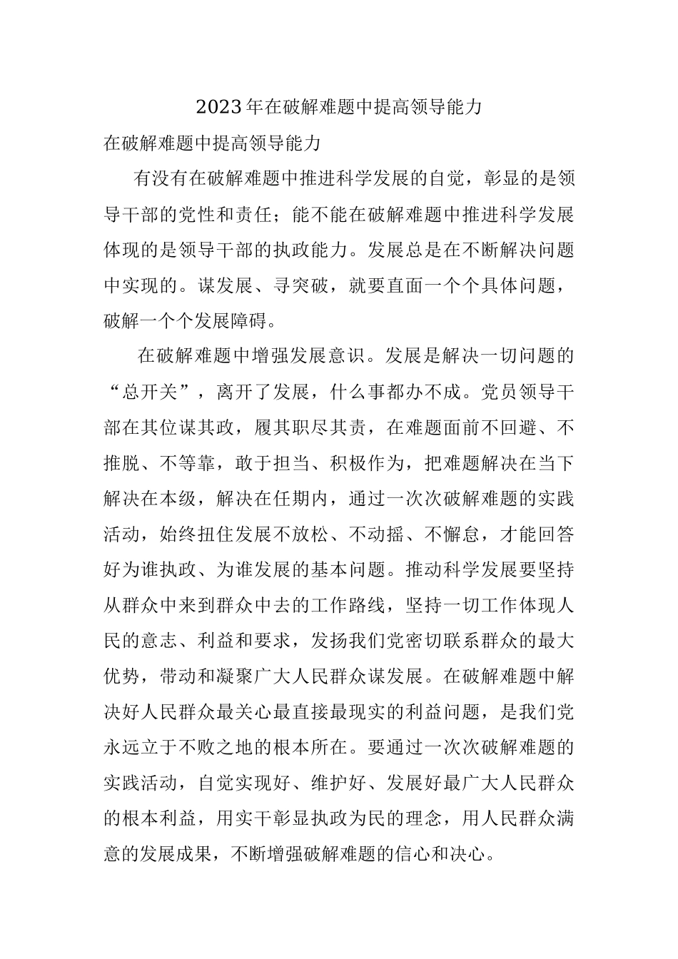 2023年在破解难题中提高领导能力.docx_第1页